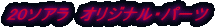20�\�A���@�I���W�i���E�p�[�c 